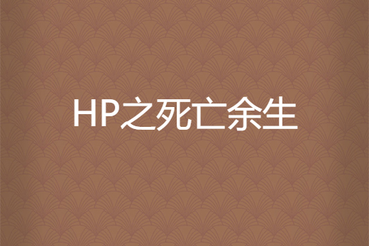 HP之死亡餘生 HP之死亡餘生