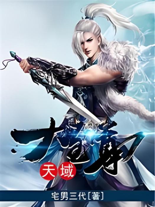 天域大至尊