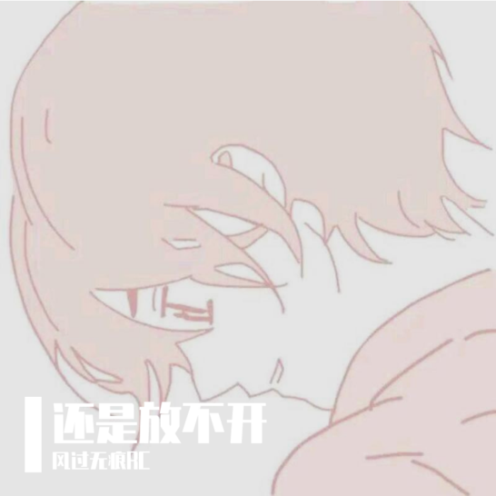 還是放不開 還是放不開
