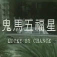 鬼馬福星 鬼馬福星