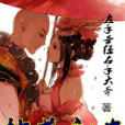 拈花和尚 拈花和尚