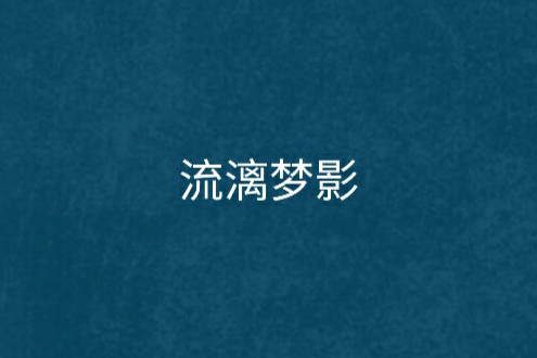 流漓夢影 流漓夢影
