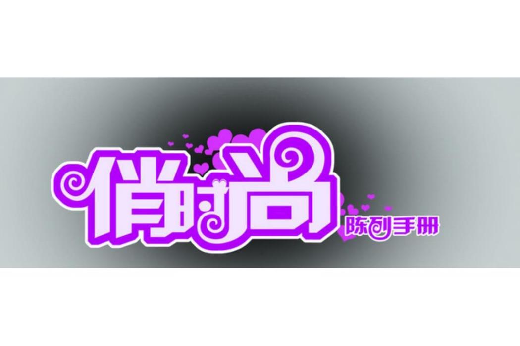 俏時尚 俏時尚
