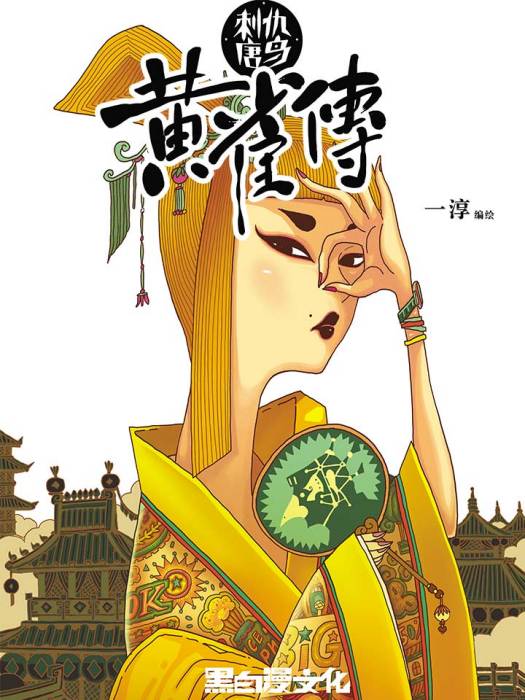 黃雀傳 黃雀傳