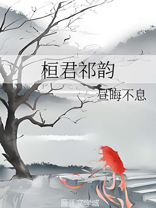 桓君祁韻 桓君祁韻
