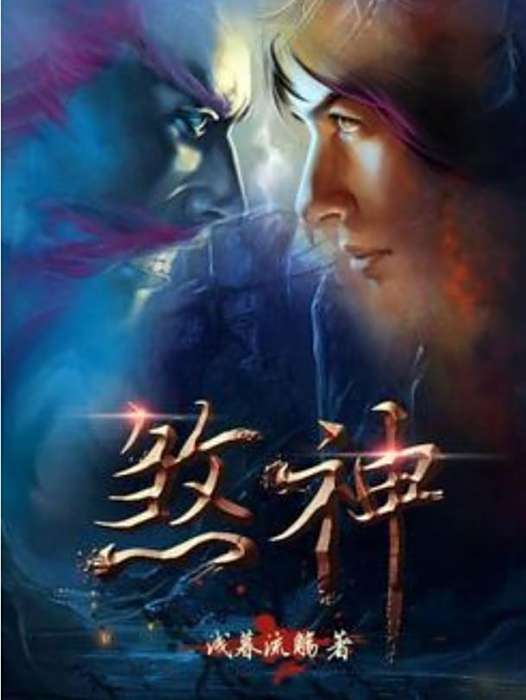 煞神(淺暮流觴創作的玄幻小說) 煞神(淺暮流觴創作的玄幻小說)