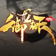 御龍在天(騰訊研發的國戰網遊) 御龍在天(騰訊研發的國戰網遊)