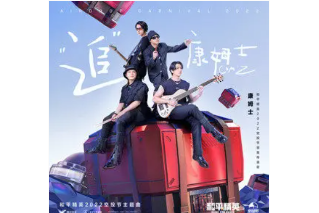 追(康姆士樂團演唱的歌曲) 追(康姆士樂團演唱的歌曲)