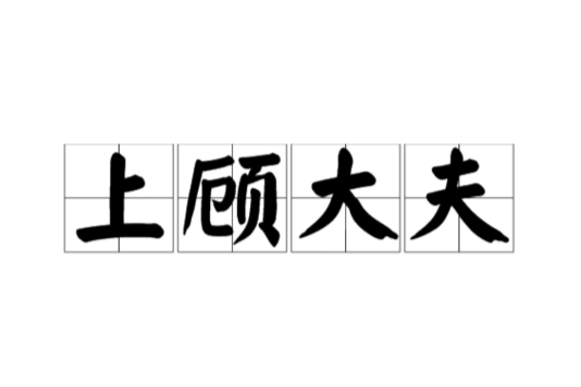 上顧大夫 上顧大夫