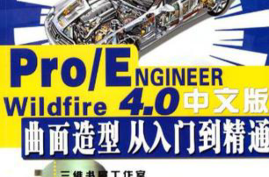 Pro/ENGINEER Wildfire 4.0中文版
