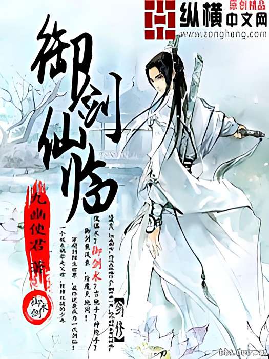 御劍仙臨 御劍仙臨