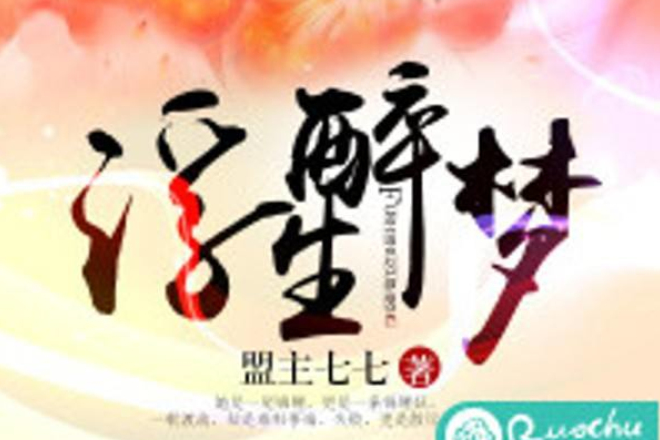 浮生醉夢(若初文學網小說) 浮生醉夢(若初文學網小說)