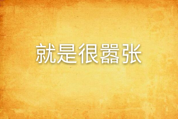 就是很囂張 就是很囂張