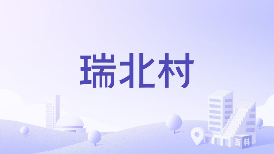 瑞北村 瑞北村