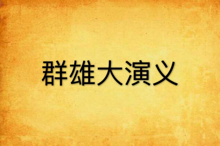 群雄大演義 群雄大演義