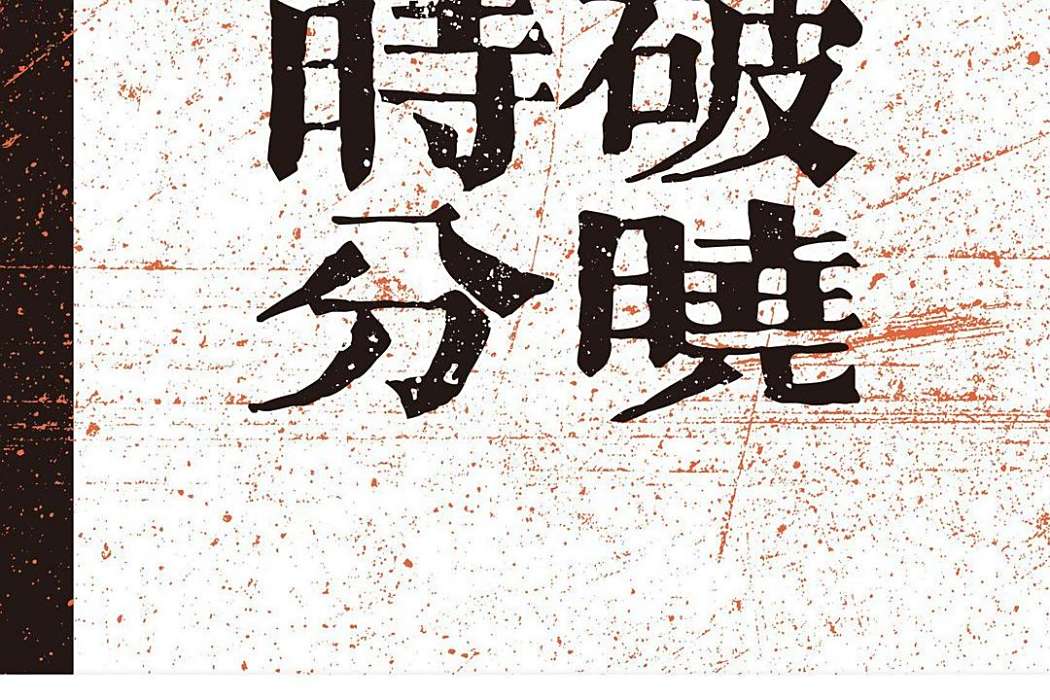 破曉時分(2021年河南文藝出版社出版的圖書) 破曉時分(2021年河南文藝出版社出版的圖書)
