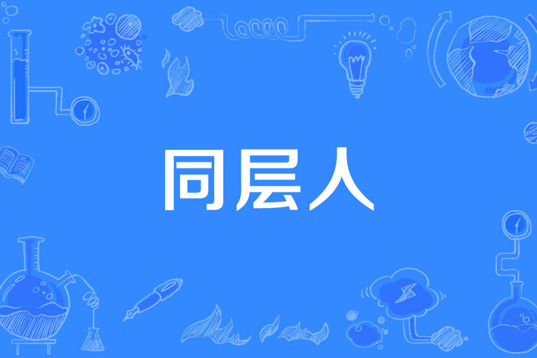 同層人 同層人
