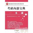 上海財經大學431金融學綜合考研一本通