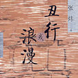 醜行或浪漫 醜行或浪漫