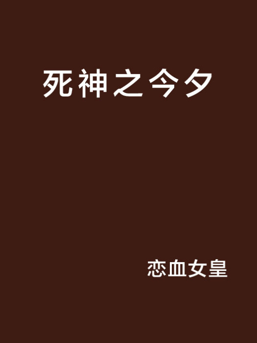 死神之今夕 死神之今夕