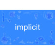 implicit(英語單詞)
