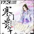 寒門貴子(小說名稱) 寒門貴子(小說名稱)