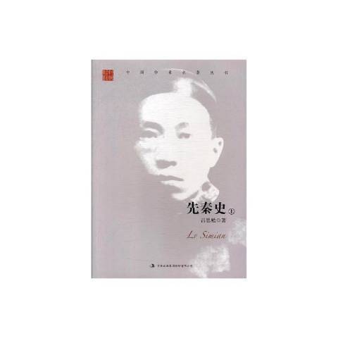 先秦史(2017年吉林出版集團出版的圖書) 先秦史(2017年吉林出版集團出版的圖書)