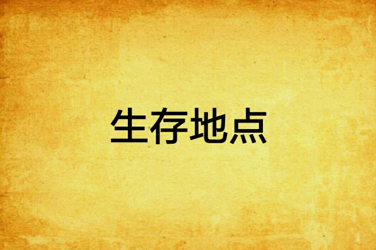 生存地點 生存地點
