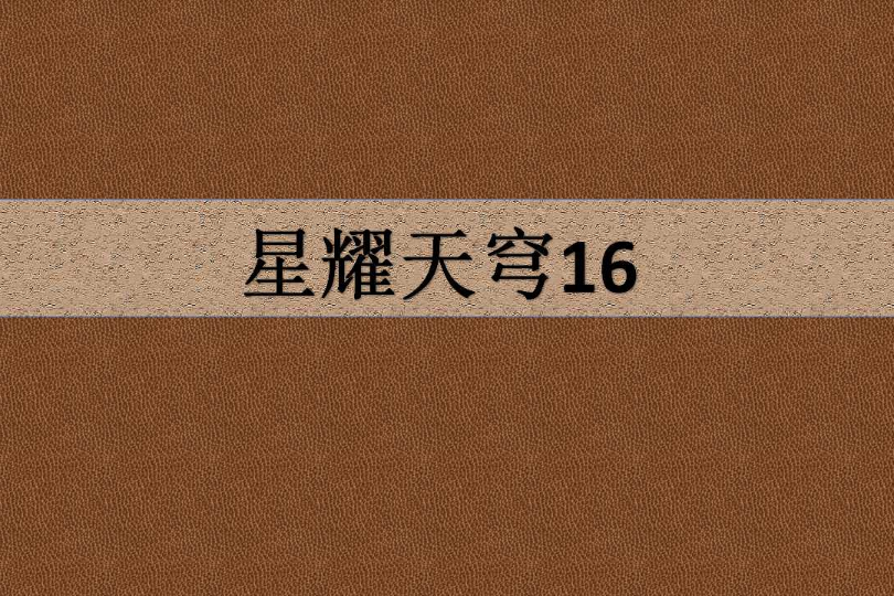 星耀天穹16 星耀天穹16
