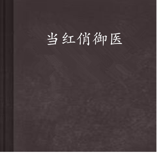 當紅俏御醫 當紅俏御醫