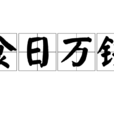食日萬錢 食日萬錢