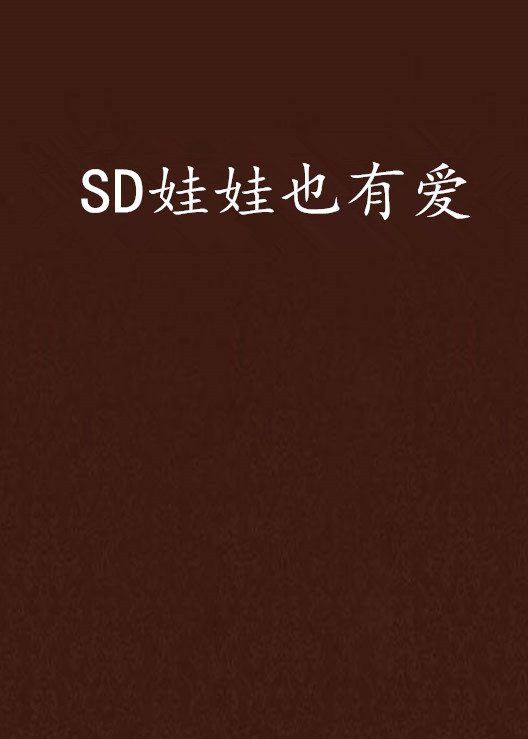 SD娃娃也有愛