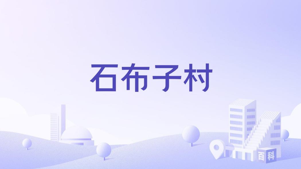 石布子村 石布子村