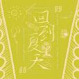 回到夏天(愛寫歌的小田、傲七爺演唱歌曲) 回到夏天(愛寫歌的小田、傲七爺演唱歌曲)