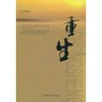 重生2001(傲寒冰創作的網路小說) 重生2001(傲寒冰創作的網路小說)