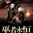 巫者永恆 巫者永恆