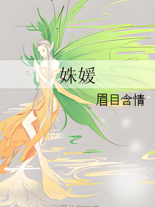 姝媛 姝媛