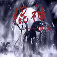 棍神 棍神