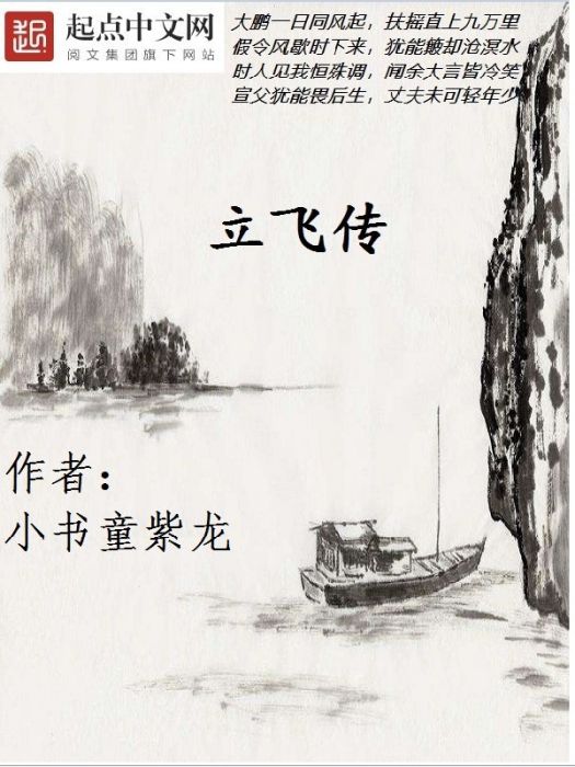 立飛傳 立飛傳