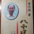 八十述往 八十述往
