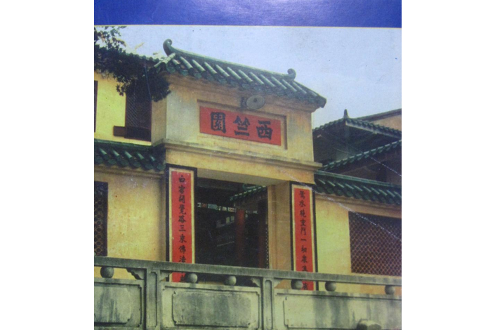 梧州西竺園志 梧州西竺園志