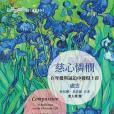 慈心憐憫 慈心憐憫
