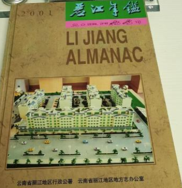 麗江年鑑(雲南科技出版社出版的圖書) 麗江年鑑(雲南科技出版社出版的圖書)