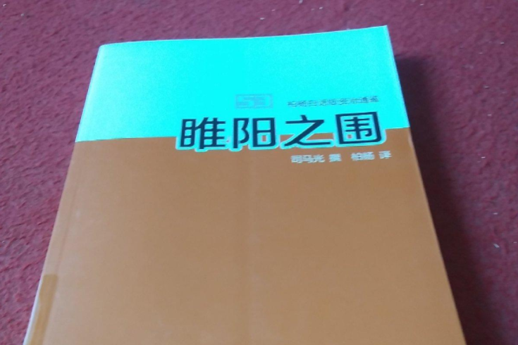 睢陽之圍 睢陽之圍