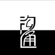 溝通力 溝通力