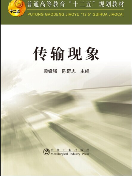 傳輸現象 傳輸現象