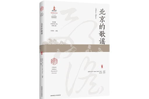 北京的歌謠 北京的歌謠