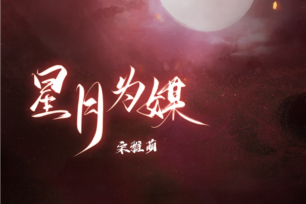 星月為媒(宋雅萌演唱的歌曲) 星月為媒(宋雅萌演唱的歌曲)