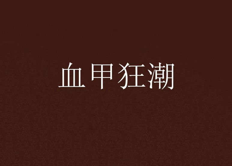 血甲狂潮 血甲狂潮
