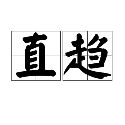 直趨 直趨